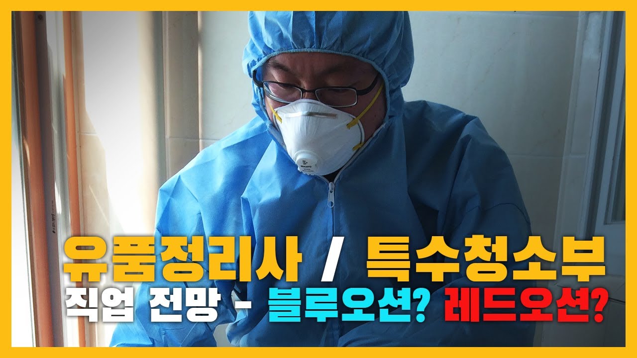 [유품정리사 직업 도전 EP.2] 유품정리사, 특수청소부의 직업 전망은? 블루오션? 레드오션?