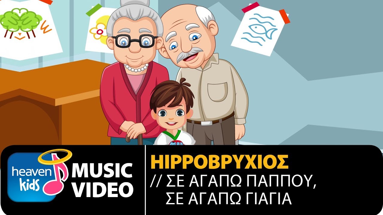 Hippoβρύχιος - Σε Αγαπώ Παππού, Σε Αγαπώ Γιαγιά (Official Music Video)