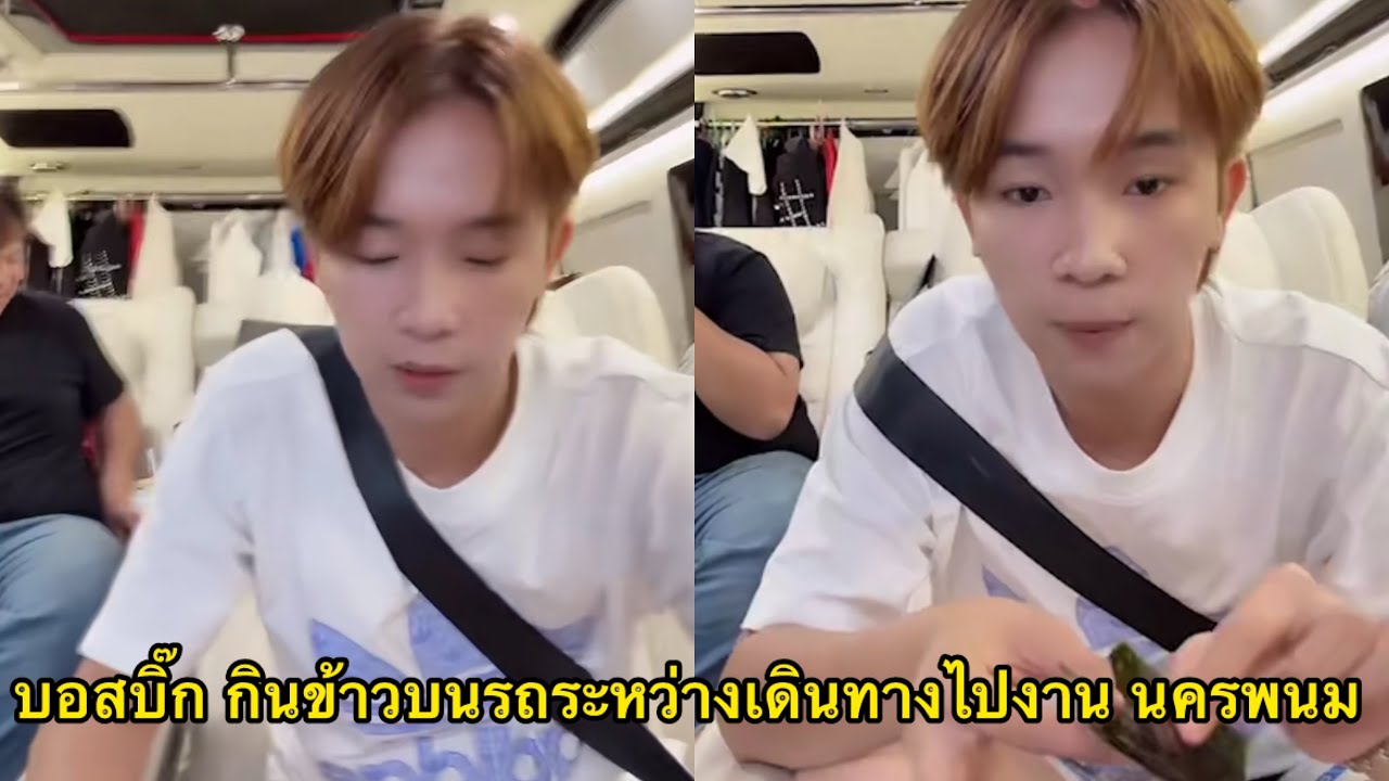บอสบิ๊ก กินข้าวบนรถ พรุ่งนี้มีไปทำธุระอะไรที่ยโสธร