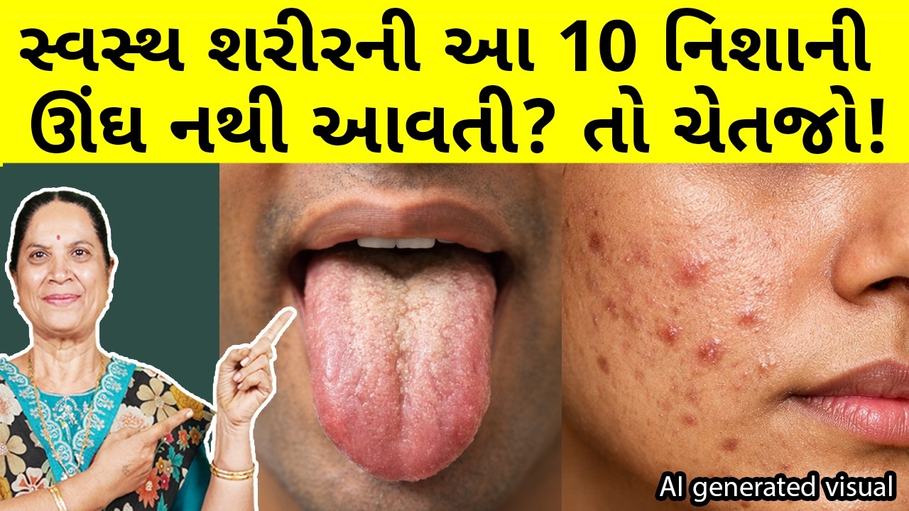 તમે અંદરથી કેટલા તંદુરસ્ત છો? શરીરના આ ૧૦ સંકેતો ક્યારેય ખોટું નથી બોલતા! (Shardaben Special)