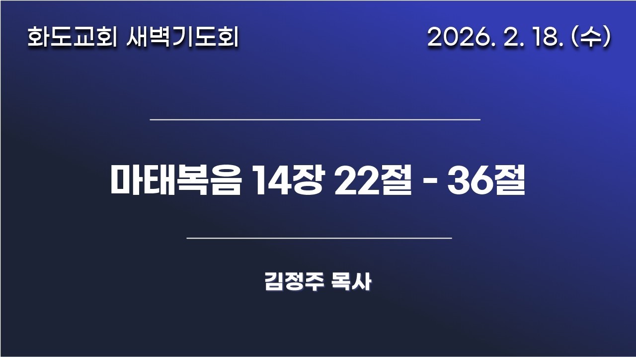 [20260218]화도교회 수요일 새벽기도회
