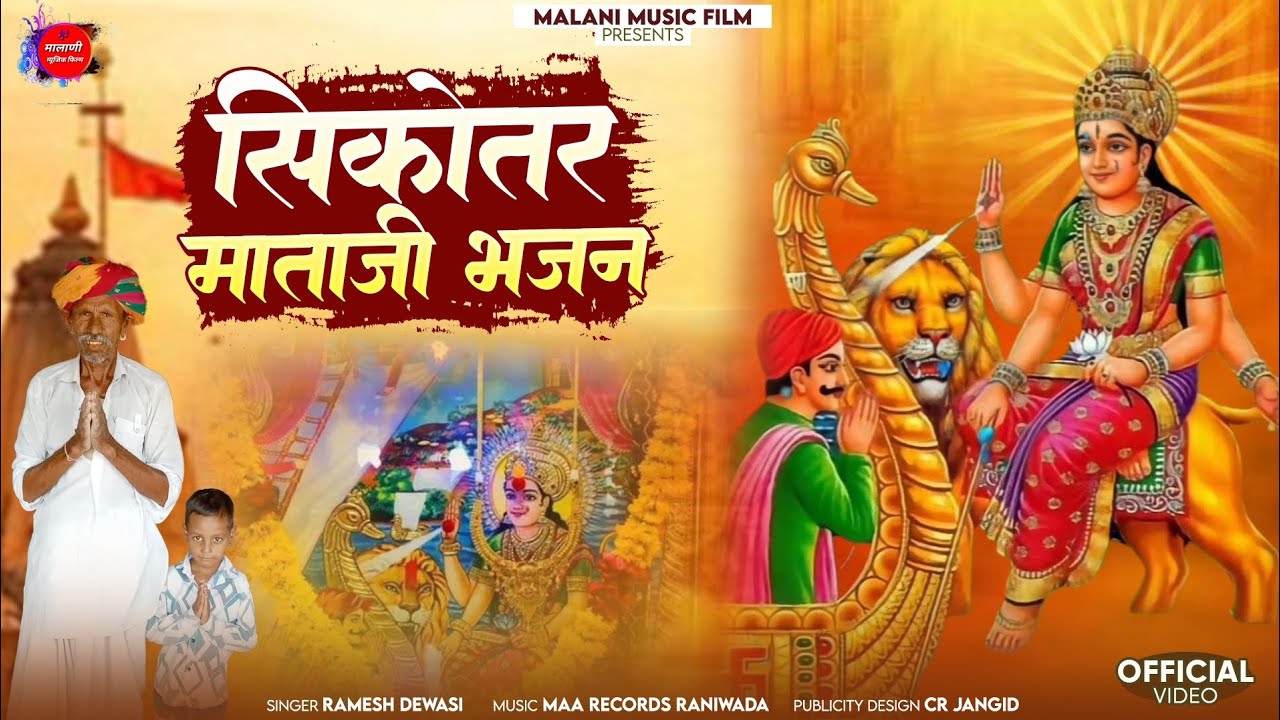 SIKOTAR MATAJI BHAJAN || सेरी बोरावु सांकडी सिकोतर आवो || New Bhajan 2024