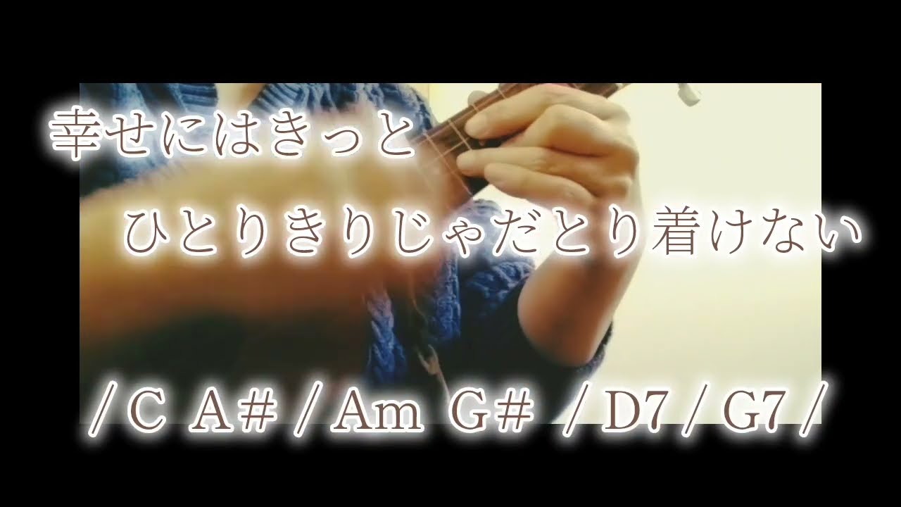 やさしい気持ちで / Superfly ウクレレで弾いて歌ってみました（コード付きです）