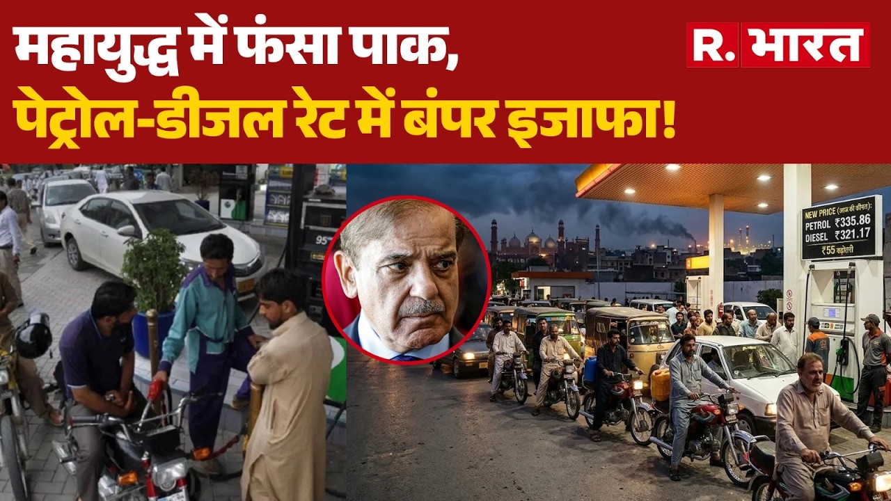 Iran Israel War: महायुद्ध में फंसा पाक, पेट्रोल-डीजल रेट में बंपर इजाफा! | Trump | Munir | Shahbaz