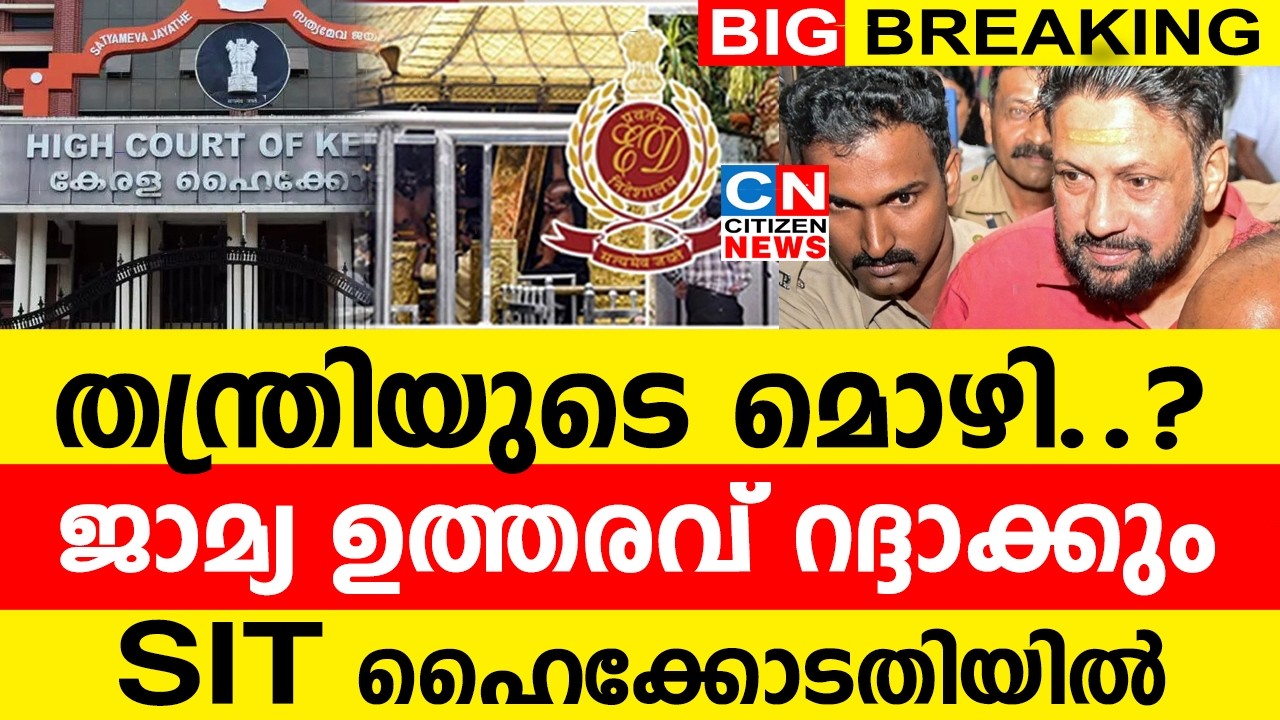 തന്ത്രിയുടെ മൊഴി..? ജാമ്യ ഉത്തരവ് റദ്ദാക്കും | SIT സംഘം ഹൈക്കോടതിയിൽ