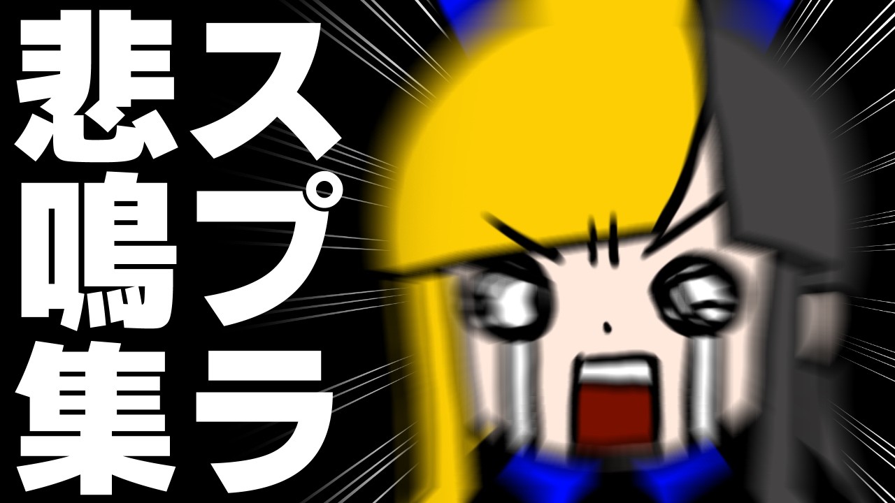 【スプラトゥーン3】すんげー前に集めてくれた悲鳴集【ヤマーリ・タカ】
