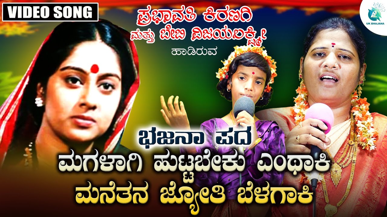 Magalaagi Huttabeku Enthaki | Bhajanapada | Prabhavathi Kiranagi & Baby Vijayalakshmi | Uk Bhajana