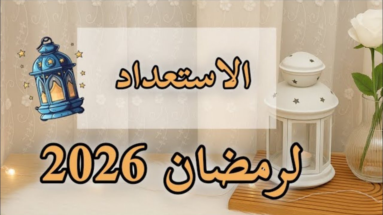 غدانا اليوم مع تجهيزات رمضان 2026 اللي هتوفر معاكي في مصروف البيت