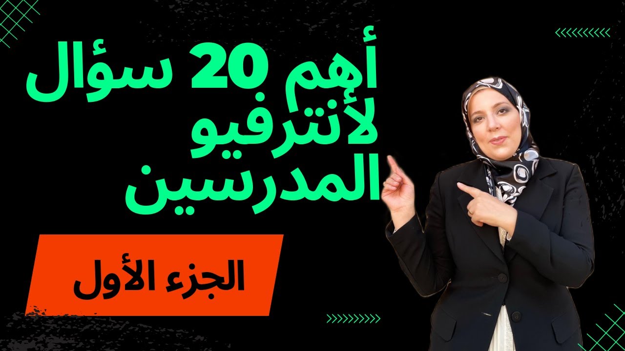 أهم أسئلة ممكن تتسأل فى أنترفيو المدرسين  الجزء الأول Most important questions in teachers interview