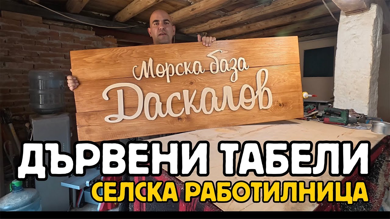 Селска Работилница: УНИКАЛНИ ДЪРВЕНИ ТАБЕЛИ | поръчкови табели за хотел