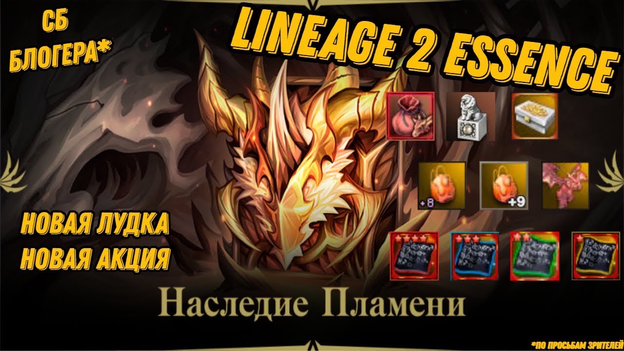 Новая лудка и новая акция в Lineage 2 Essencе!!!