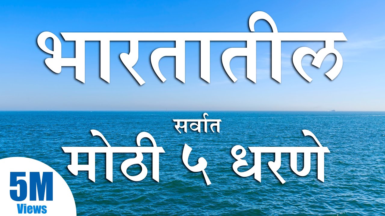 भारतातील सर्वात मोठी 5 धरणे Indias top 5 Dams largest Dam #MarathiKnowledgeWorld