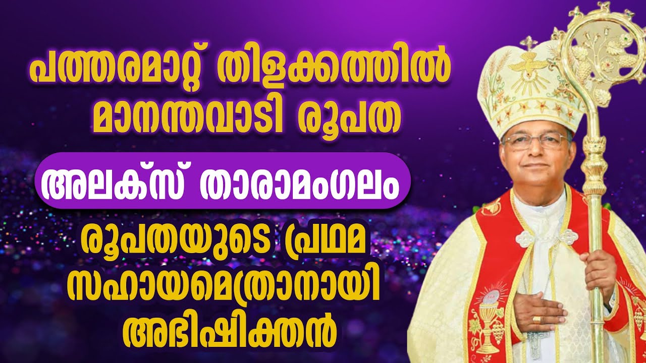 അലക്സ് താരാമംഗലം രൂപതയുടെ പ്രഥമ സഹായമെത്രാൻ | BISHOP ALEX THARAMANGALAM EPISCOPAL ORDINATION