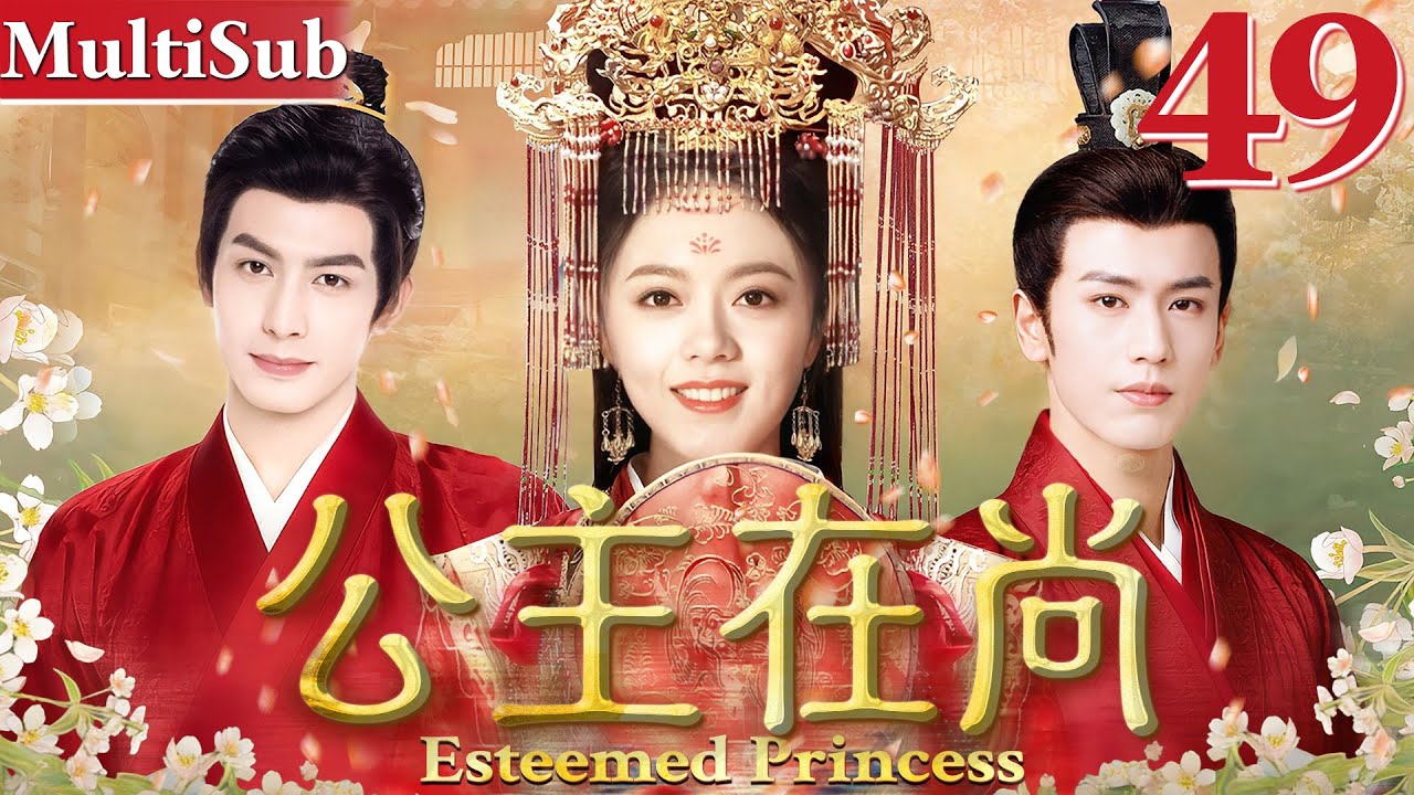 公主在尚 EP49▶当朝长公主流落民间，借助摄政王与大将军之手重回权力顶端！ #cdrama #赵今麦 #张凌赫 #宋威龙  #古装