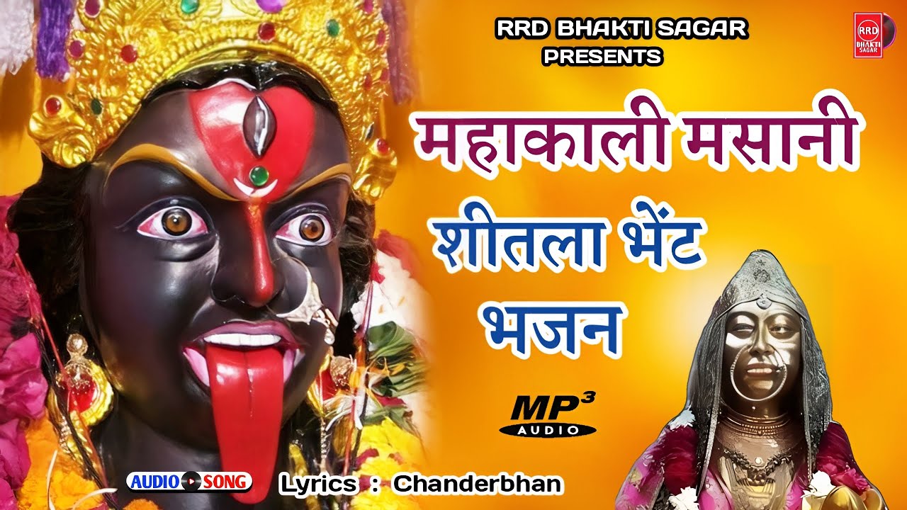 माँ महाकाली के भजन सुपरहिट | Gudgama Mata ji Sheetla Kali Bhajan Bhent | मसानी काली माता भजन 