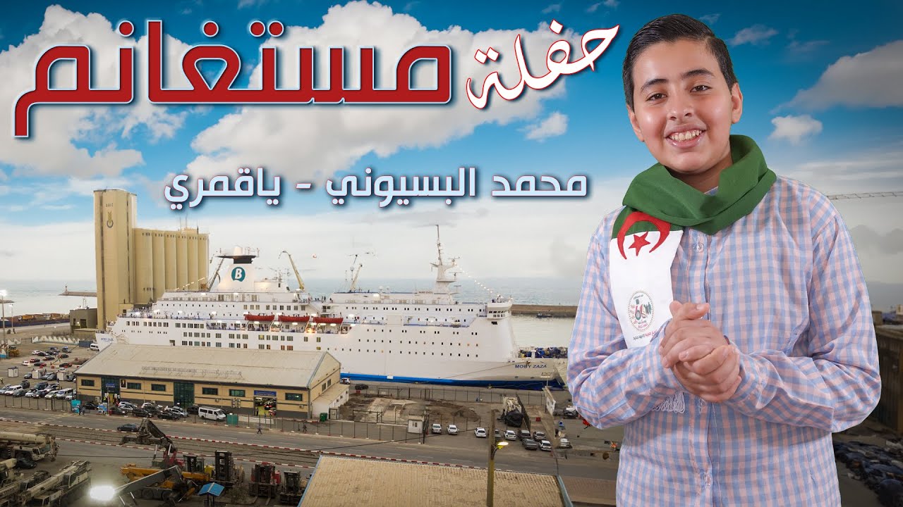 محمد البسيوني | ياقمري الحلقة 16 - حفلة مستغانم