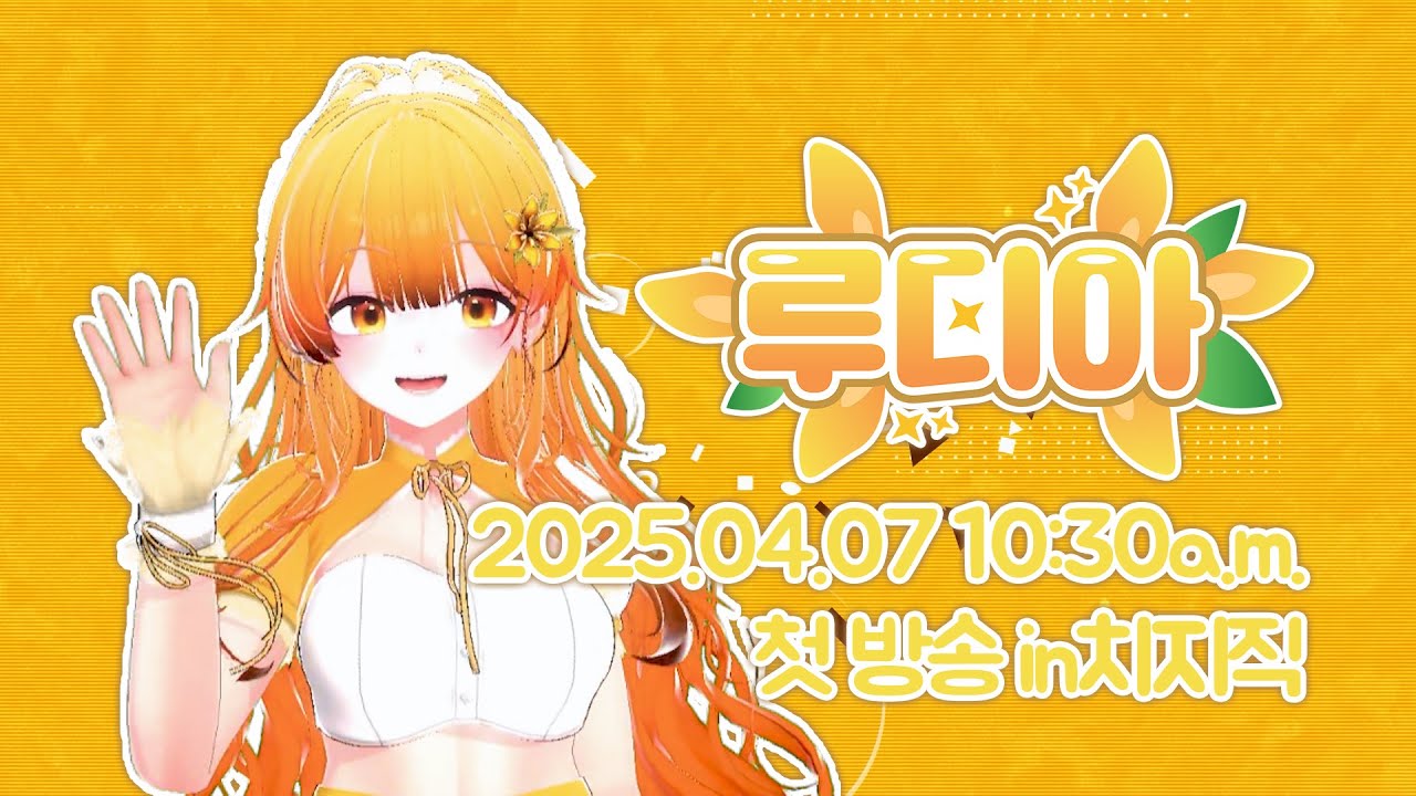 루디아 버츄얼 PV [2025.04.07 10:30a.m.]