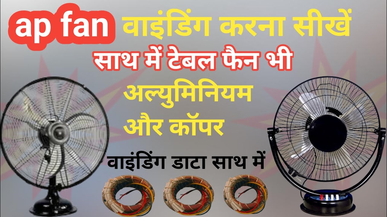 Ap fan वाइंडिंग करना सीखे ! Ap fan वाइंडिंग कैसे करें 