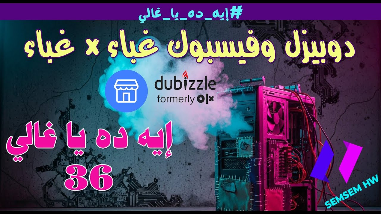 أول مرة انفعل كده عبط اسعار دوبيزل وفيسبوك #إيه_ده_يا_غالي 36