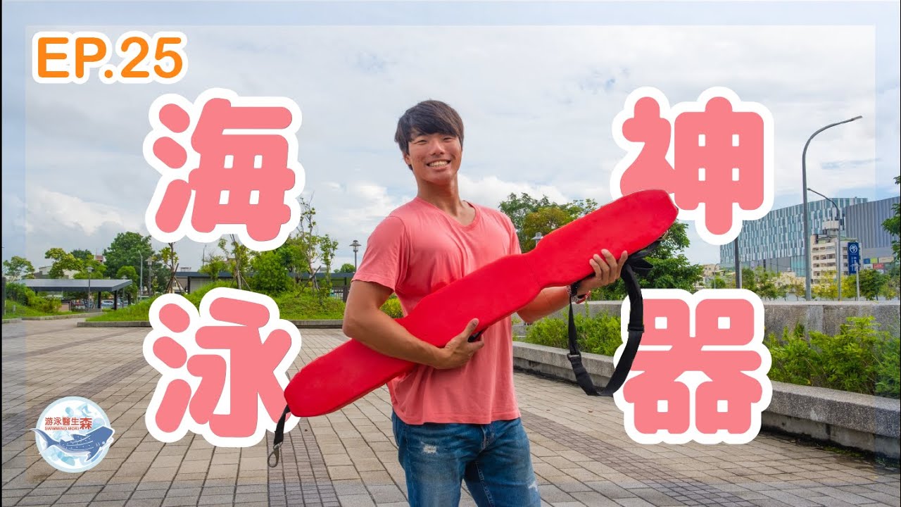 ep.25 〖超詳解〗自救神器 — 魚雷浮標的穿、戴、使用 ｜還有你不知道的隱藏使用方式？｜三鐵必備、自救玩樂｜泳渡日月潭｜讓我能在水上吃東西喝啤酒