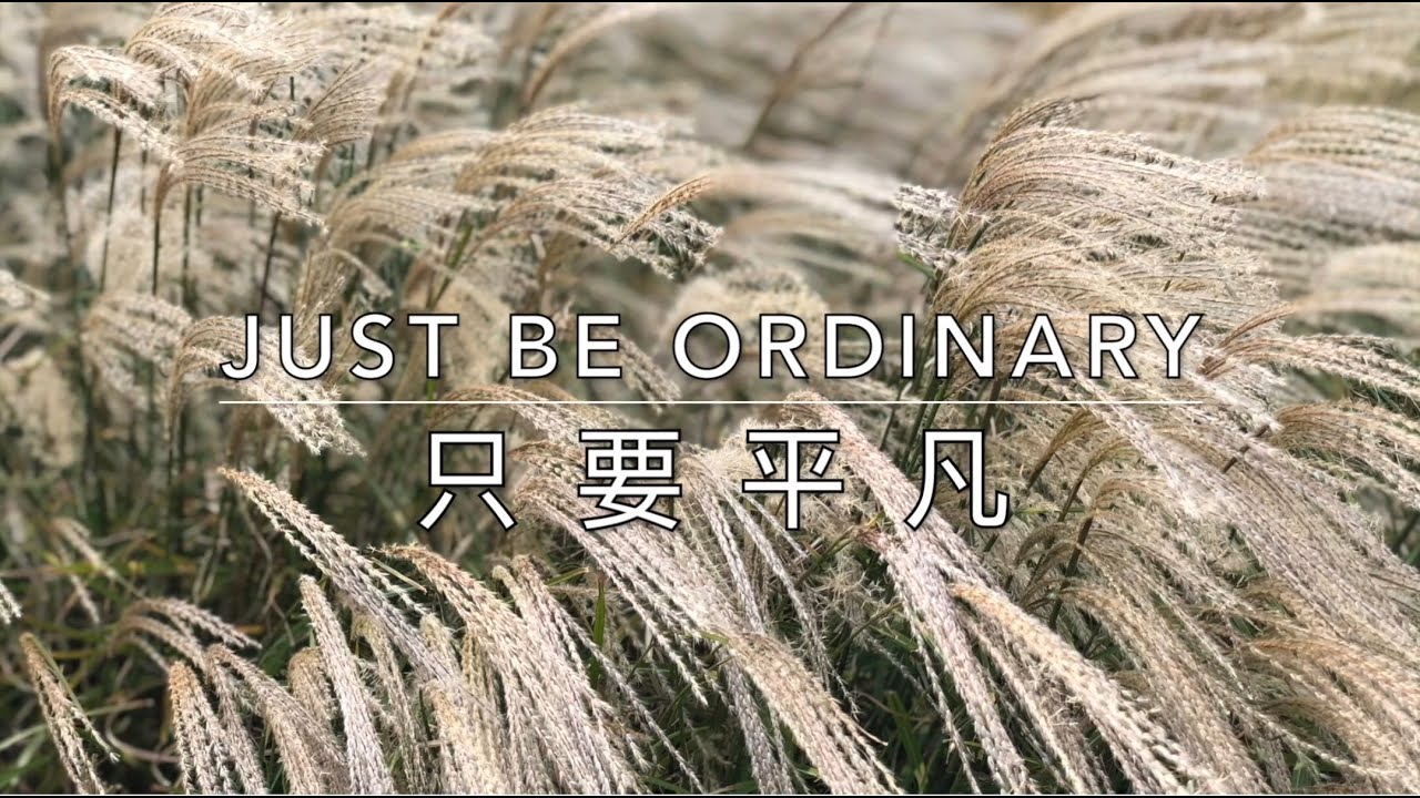 Just Be Ordinary -- Wang Guowei