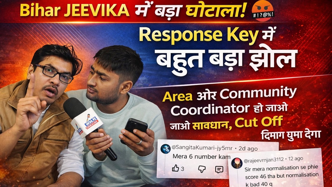 👉बिहार जीविका Response key में झोल🤬Area , community coordinator वाले सावधान, Cut Off दिमाग घुमा देगा