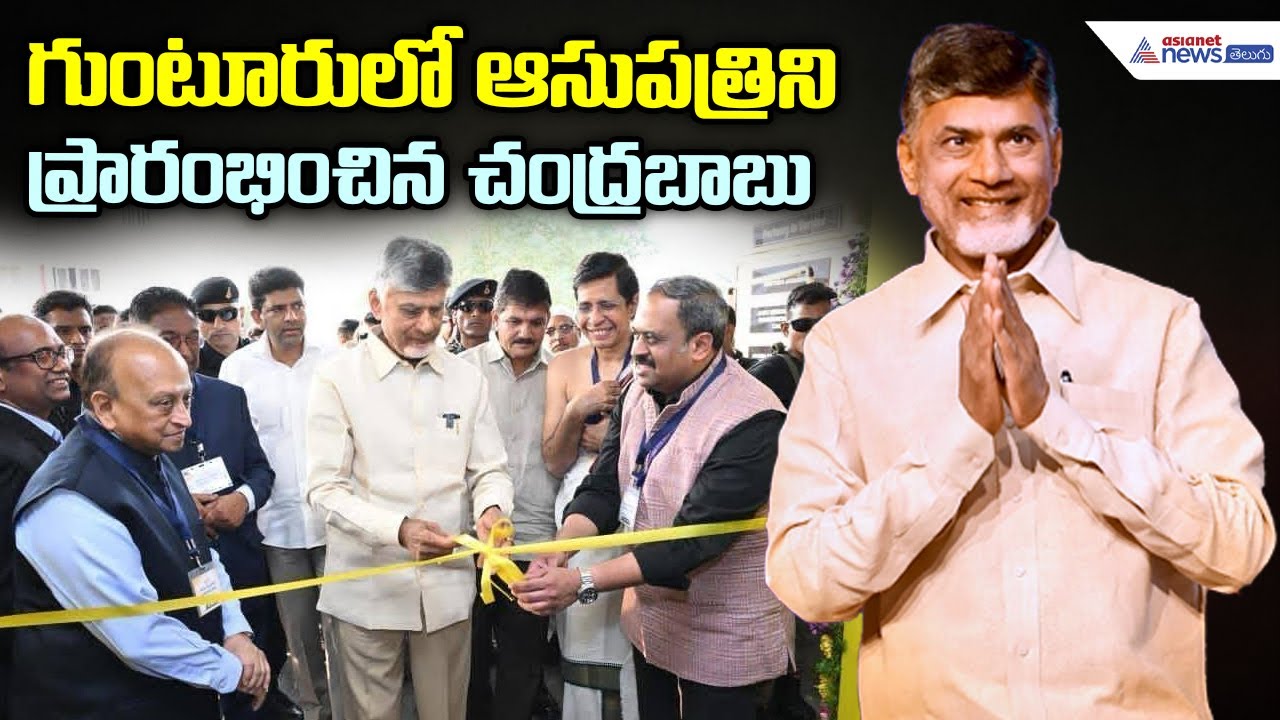 LIVE: CM Chandrababu Inaugurates Mother and Child Health Centre at Guntur | Asianet News Telugu