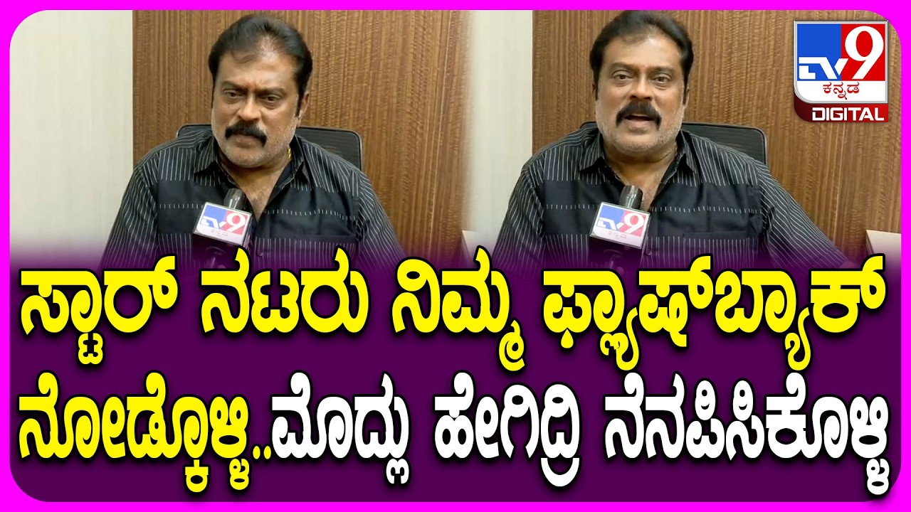 K.Manju on Star Heros: ಕನ್ನಡದ ಸ್ಟಾರ್ ನಟರಿಗೆ ದೊಡ್ಡ ಮೆಸೇಜ್ ಕೊಟ್ಟ ನಿರ್ಮಾಪಕ ಕೆ.ಮಂಜು|#TV9D