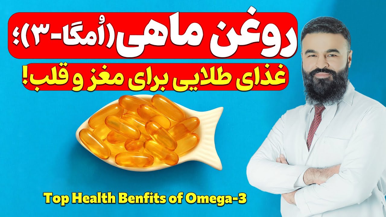 فواید شگفت انگیز روغن ماهی برای مغز و قلب| داکتر قیس نیکزاد