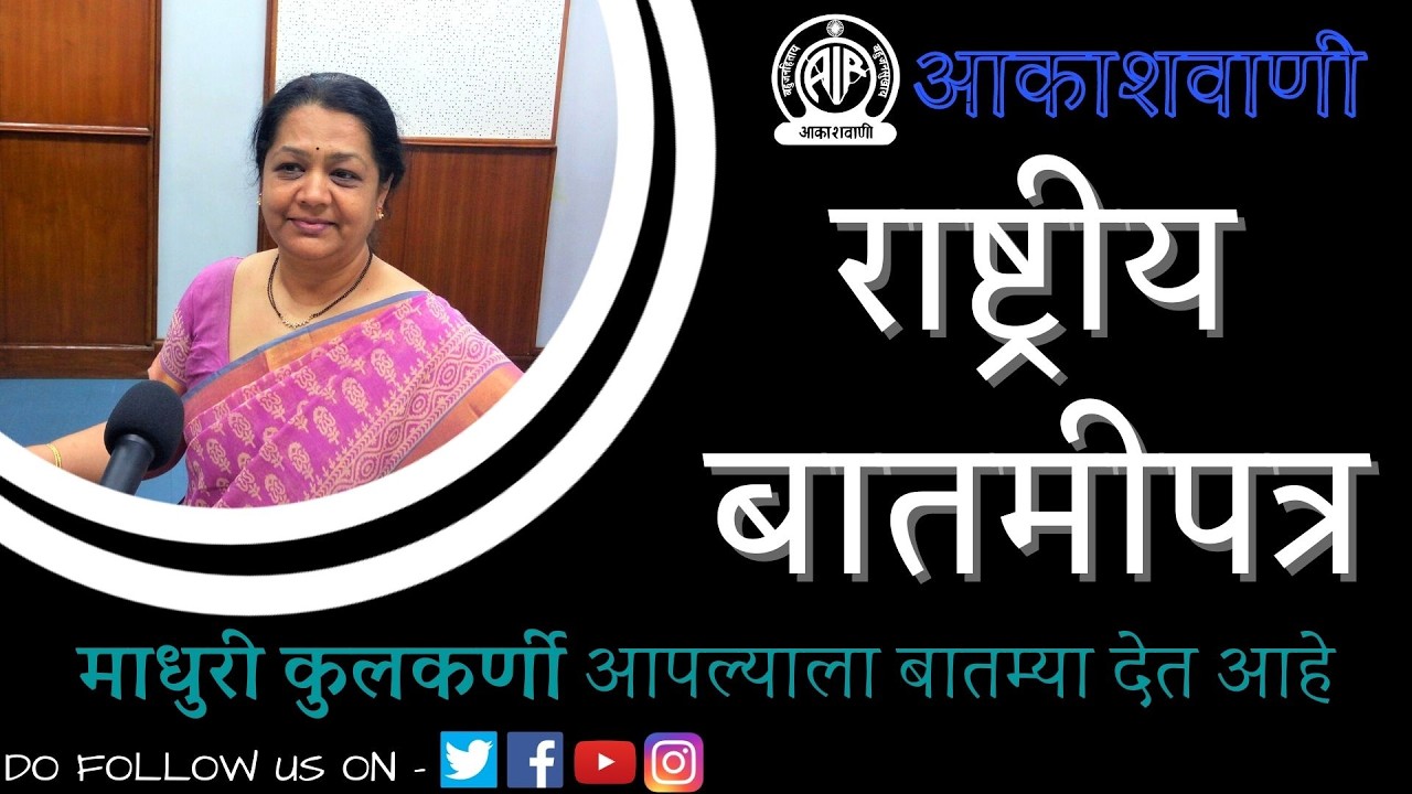 AIR NATIONAL NEWS MARATHI @ 08.30 AM  ON 17.03.2026