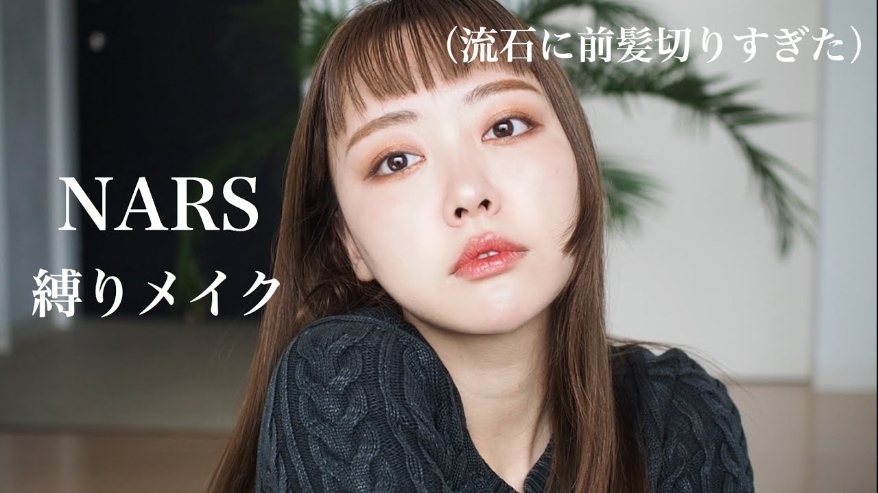 【NARS縛り】夏コスメが良すぎる！新色+限定アイテム使ってGRWM!!