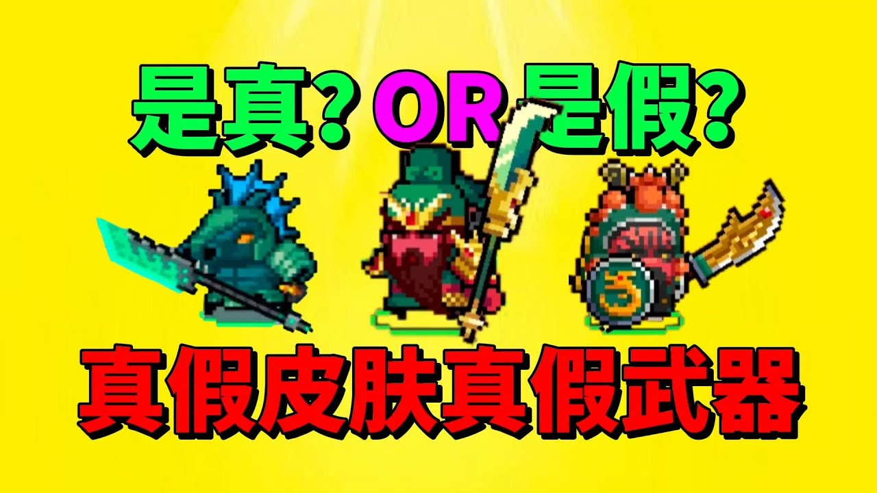 【元气骑士】皮肤武器解密之真假关羽？真假青龙偃月刀？