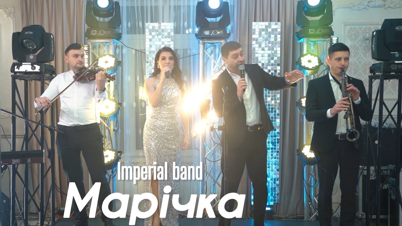 Imperial band - Марічка (живе звучання на весіллі)