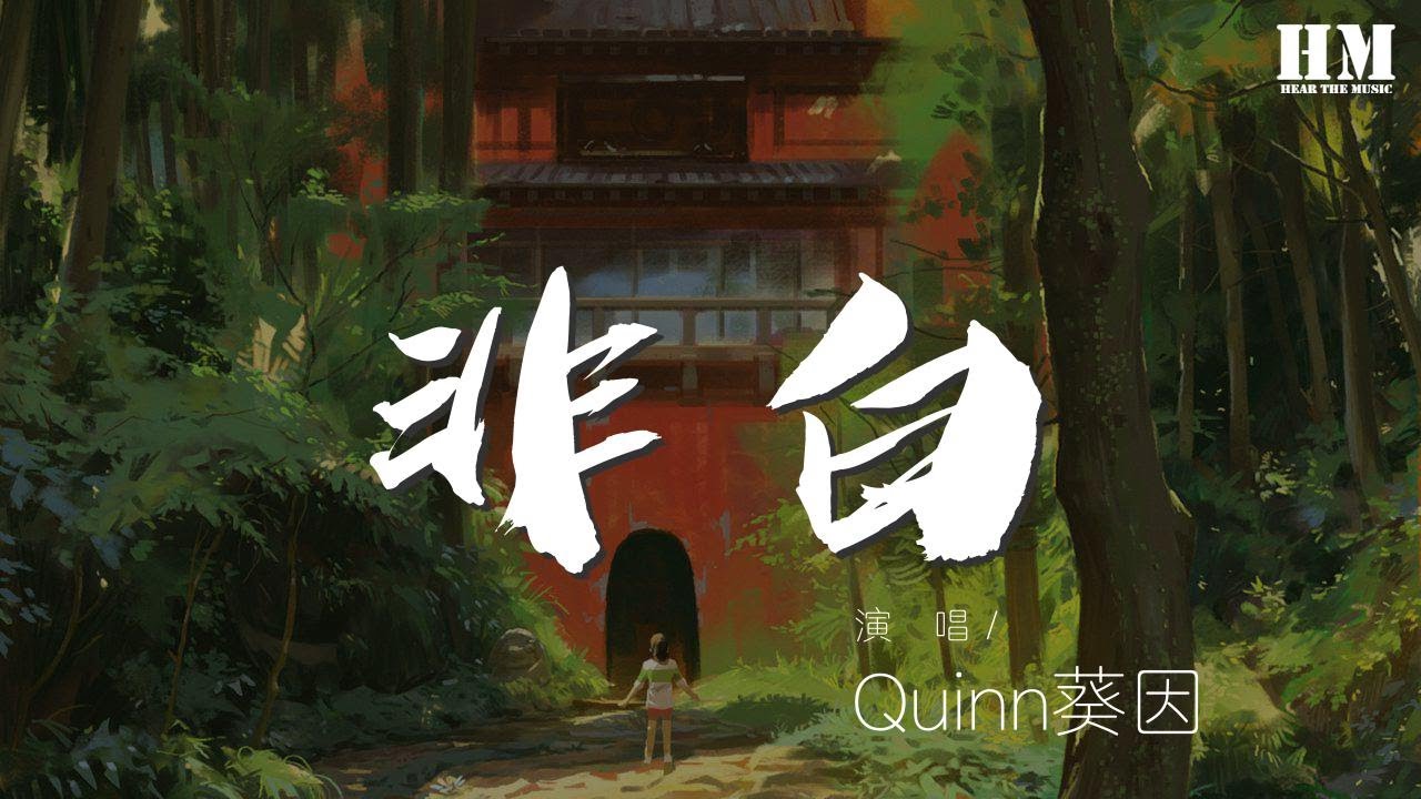 Quinn葵因 - 非白『其實我們都不是白色的』【動態歌詞Lyrics】