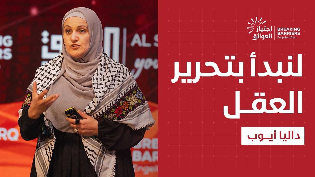 من شباب فلسطين: 7 معوقات للنهضة والتحرير | داليا أيوب | مؤتمر الشرق الشبابي الدولي السابع