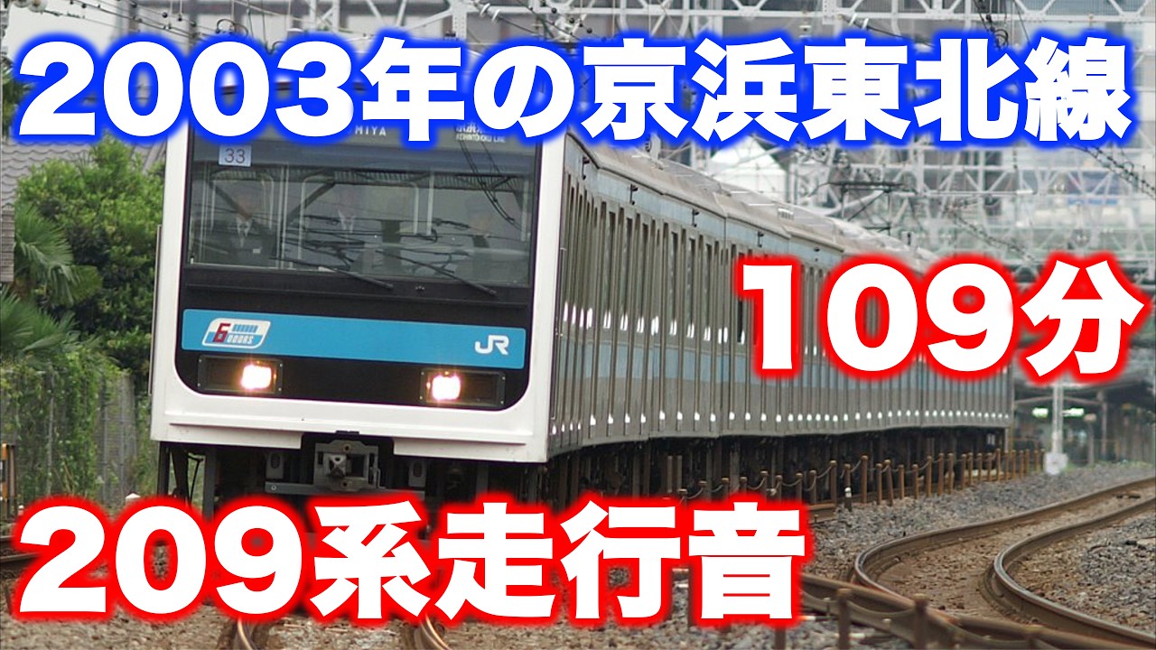 【109分走行音】2003年の京浜東北線北行 大船→大宮 モハ208-120