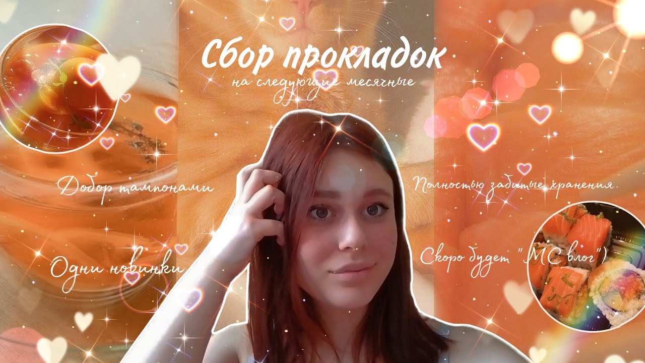 Сбор прокладок на следующие месячные ☀️/Множество новинок