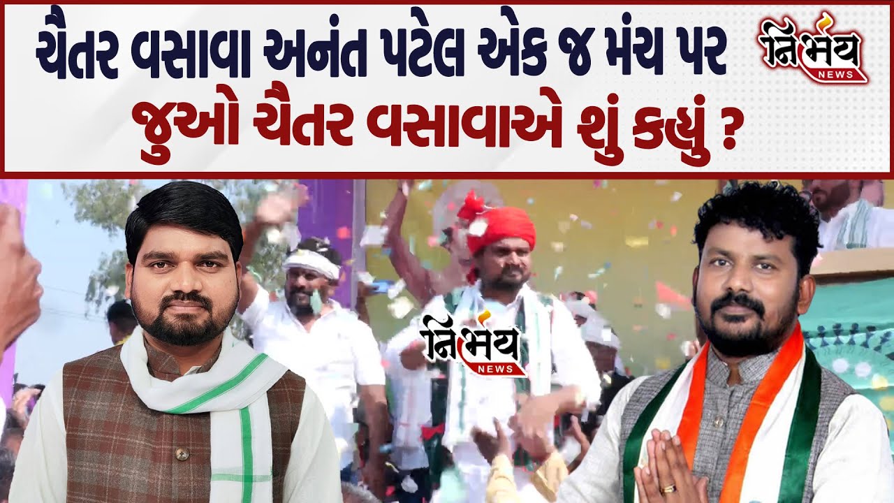 Chaitar Vasava અને Anant Patel  પટેલ એક જ મંચ પર જુઓ ચૈતર વસાવાએ શું કહ્યું ? | Bjp | Nirbhay news |