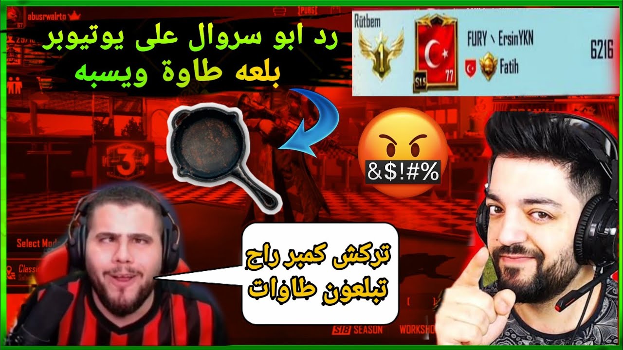 ابو سروال يعلن الحرب على الاتراك بعد مابلع طاوة من يوتيوبر مشهور 🔥🤫 تركش كمبر 🇹🇷🦎