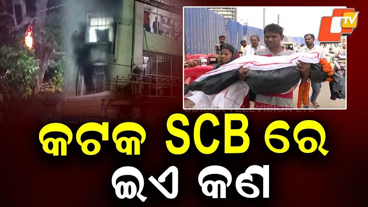 Family Alleges Fire Death, SCB Authorities Deny Claim in Cuttack