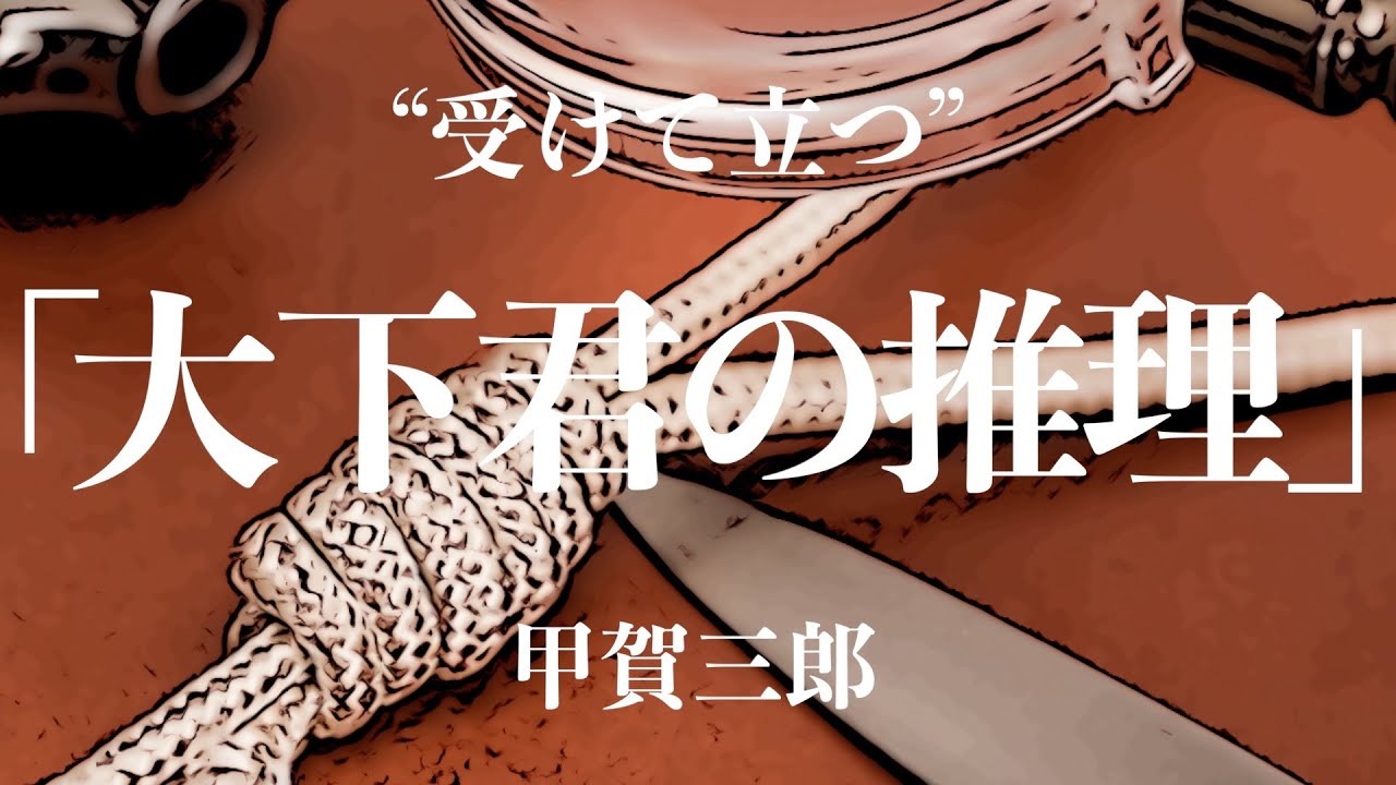 【朗読/推理小説/ミステリー】甲賀三郎/大下君の推理【大人の読み聞かせ/ラジオドラマ】