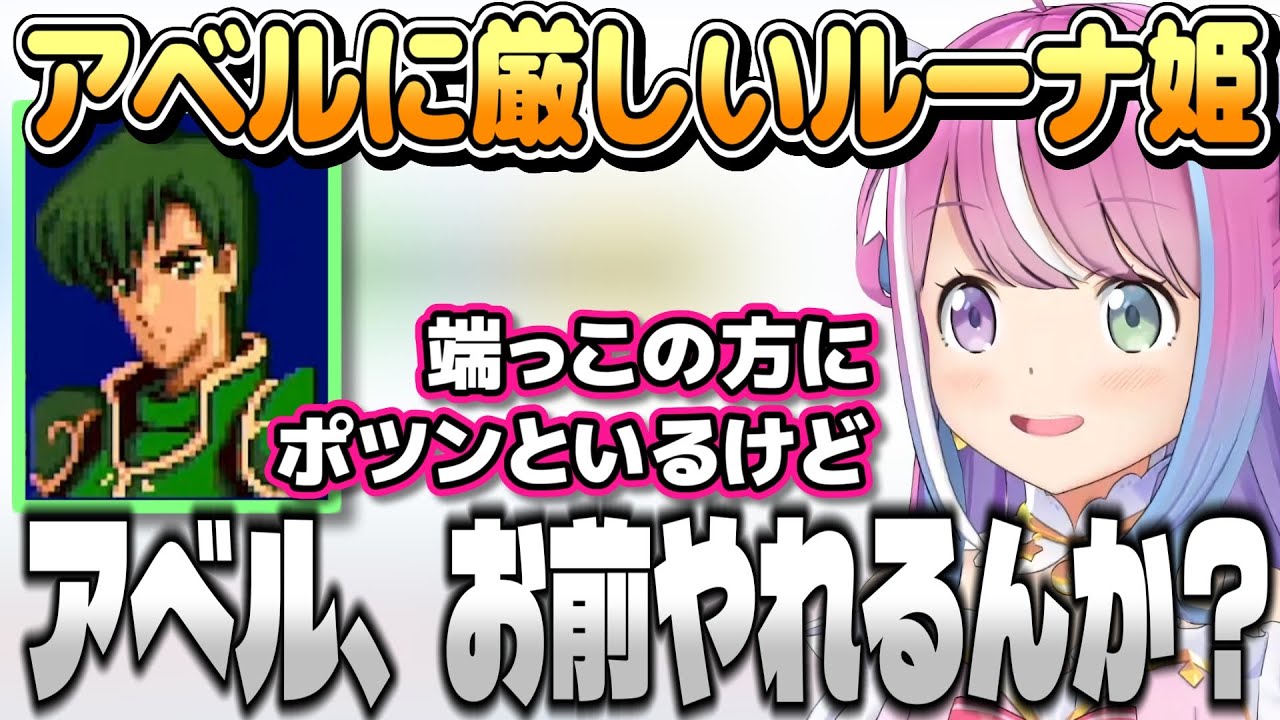【ファイアーエムブレム 紋章の謎】アベルに辛辣な言葉を向けつつも、ちょっとずつアベルの評価を上げていくルーナ姫【姫森ルーナ/ホロライブ切り抜き】