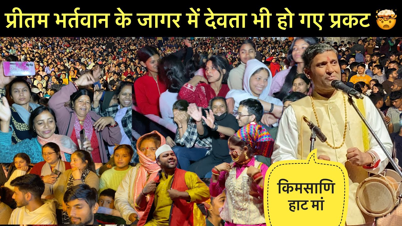 प्रीतम भर्तवाण के जागर में देवता भी हो गए प्रकट 😲।जागर लगते ही पौड़ी के लोग हो गये पागल  #minivlog