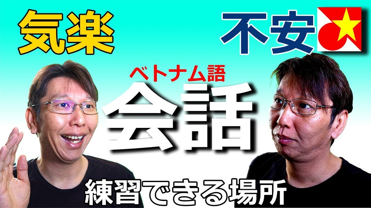 ベトナム語　気楽にベトナム人と話せる場所を紹介【まだ上手じゃなくても実践してみたい！】