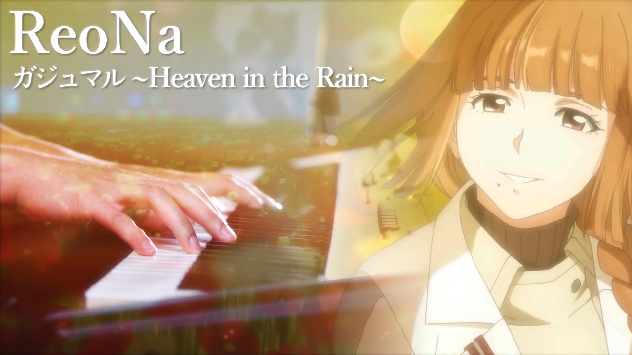 【ピアノ】ReoNa「ガジュマル ～Heaven in the Rain～」を弾いてみた【シャングリラ・フロンティア】