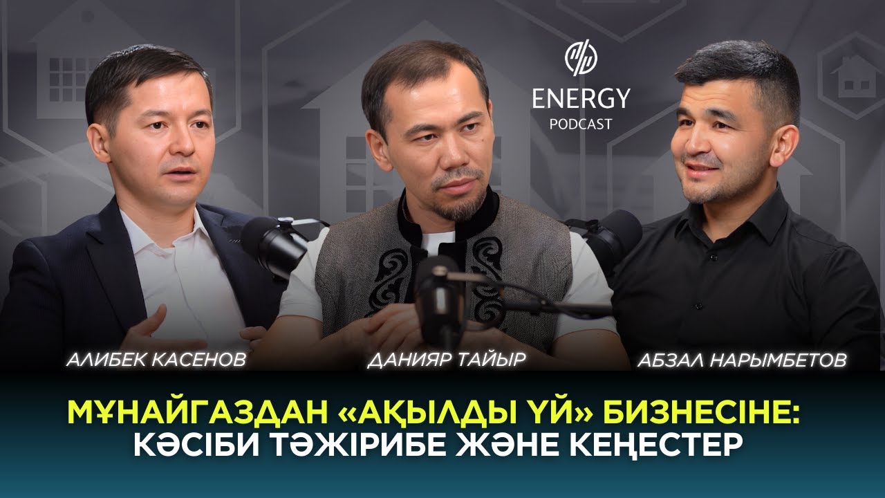 Мұнайгаздан «Ақылды үй» бизнесіне: кәсіби тәжірибе және кеңестер