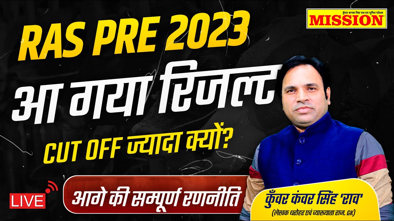 Ras Pre Result 2023 | Ras Mains Exam Date 2023 | Ras Pre Cut Off 2023 | Ras Pre Result Kaise Dekhe
