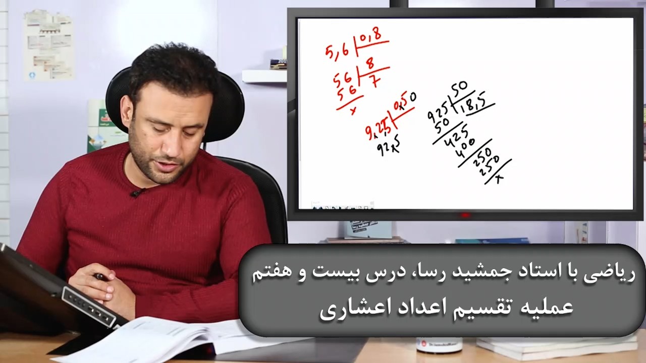 ریاضی با استاد جمشید رسا: درس  بیست هفتم