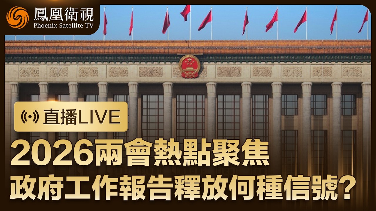 【直播回顧】2026兩會熱點聚焦‼️政府工作報告釋放出哪些信號？中國“十五五”規劃會如何應對國際環境波動？｜特邀鄭浩、李稻葵點評 鳳凰記者現場報道#鳳凰衛視 #phoenixtv #兩會 #中國