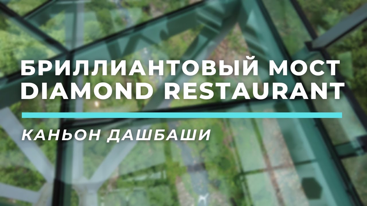 Бриллиантовый мост, водопад Дашбаши, Kass Land «Diamond Restaurant» • Каньон Дашбаши, Грузия